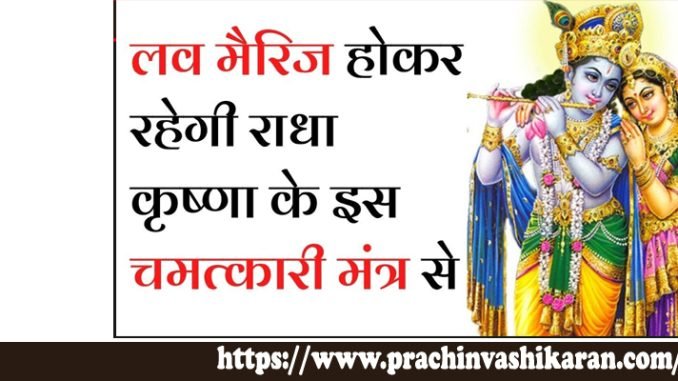 radha krishna mantra for love success